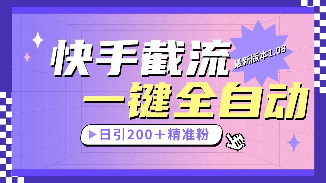 快手截流协议最新1.08版本，日引流200＋精准粉-泱泱学习社