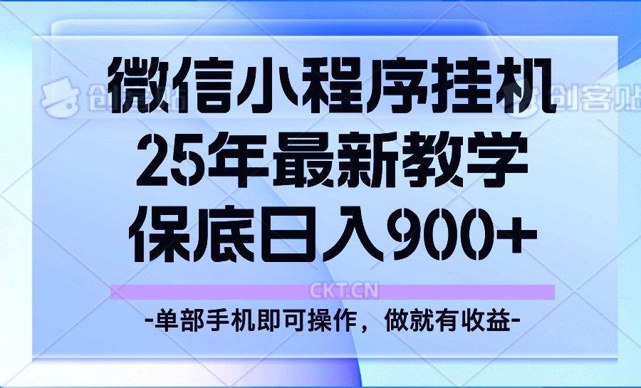 25年小程序挂机掘金最新教学，保底日入900+-泱泱学习社