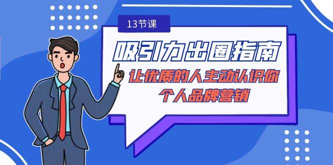吸引力-出圈指南-让优质的人主动认识你-个人品牌营销(无水印-13节课)-泱泱学习社