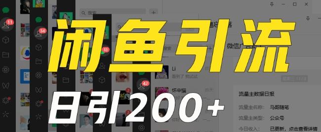 外面收费6980闲鱼引流法，日引200+创业粉，每天稳定2000+收益，保姆级教程（适合居家创业）-泱泱学习社