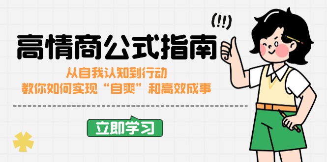 高情商公式完结版：从自我认知到行动，教你如何实现“自爽”和高效成事-泱泱学习社