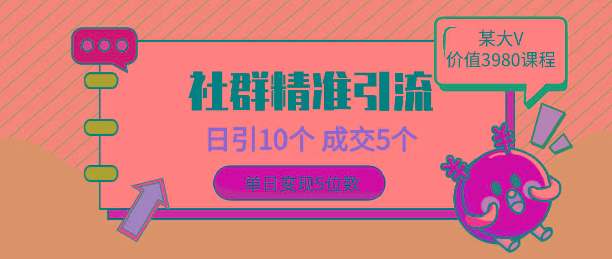 (9870期)社群精准引流高质量创业粉，日引10个，成交5个，变现五位数-泱泱学习社