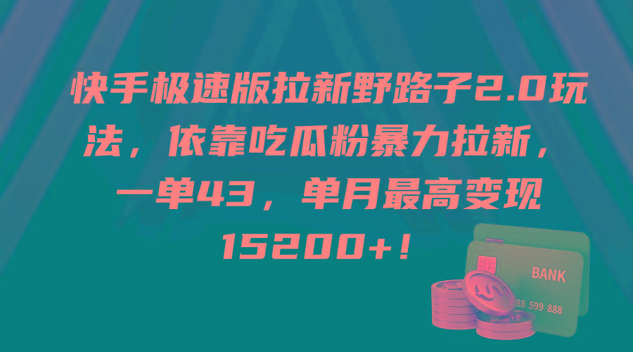 (9518期)快手极速版拉新野路子2.0玩法，依靠吃瓜粉暴力拉新，一单43，单月最高变…-泱泱学习社