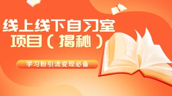 学习粉引流变现必备线上线下自习室项目（揭秘）-泱泱学习社