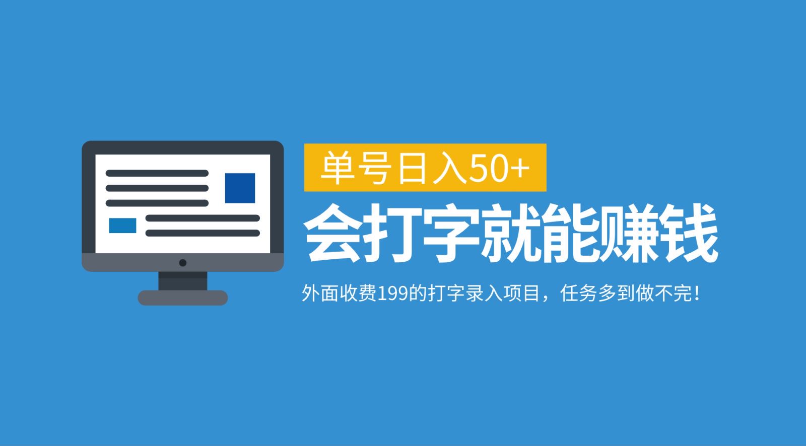 外面收费199的打字录入项目，单号日入50+，会打字就能赚钱，任务多到做不完！-泱泱学习社