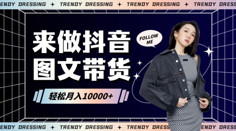 2024高效图文带货快速起号！小白日收入也能1000+【揭秘】-泱泱学习社
