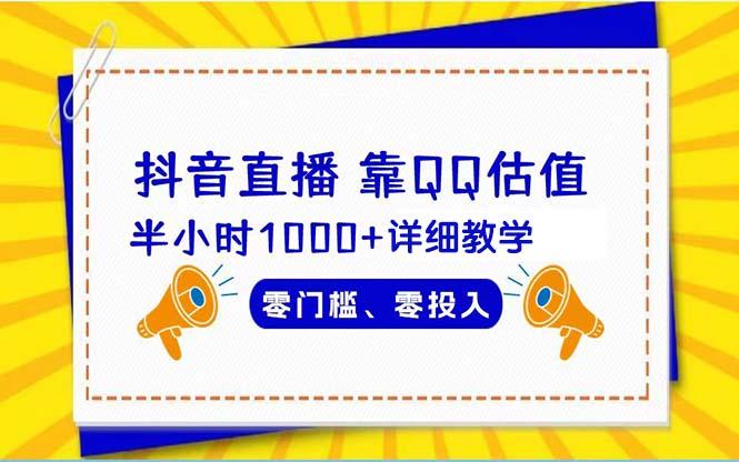(9402期)抖音直播靠估值半小时1000+详细教学零门槛零投入-泱泱学习社