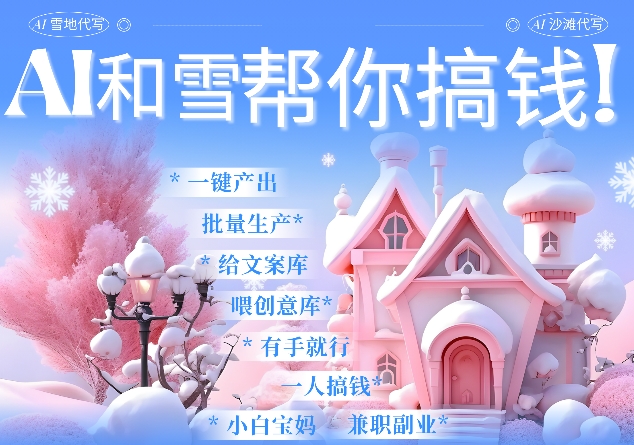 AI春节搞钱9.0 蝴蝶号雪地代写代画、送祝福、表白 AI一键生成，每日轻松十分钟，月入米1W+-泱泱学习社