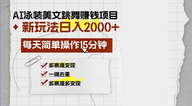 AI泳装美女跳舞赚钱项目，新玩法，每天简单操作15分钟，多赛道变现，月…-泱泱学习社