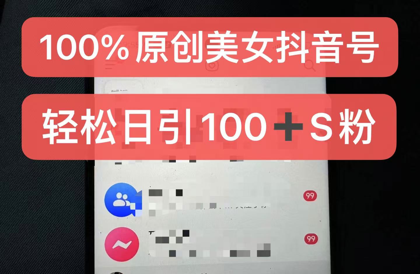 制作100%过原创的美女抖音号，小白轻松上手，日引S粉上百+含金量极高-泱泱学习社