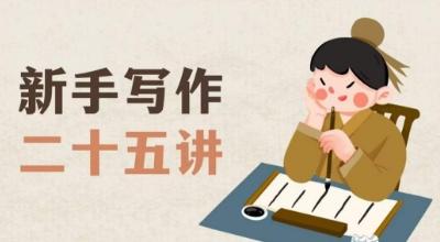 新手写作二十五讲，教授写作窍门，写作方法等，让新手从零到一真正学会写作【文档】-泱泱学习社