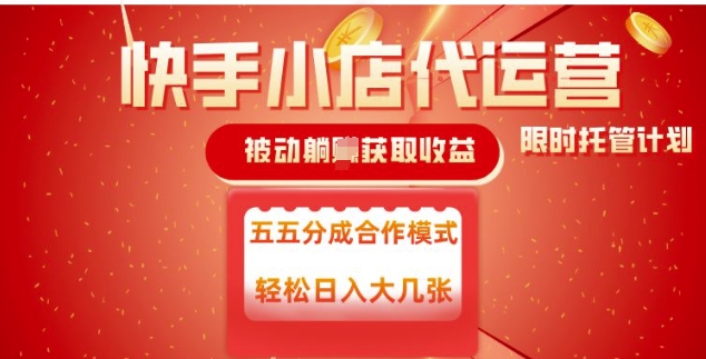 快手小店代运营，被动躺Z收益，收益五五分，单日稳定变现五张【揭秘】-泱泱学习社