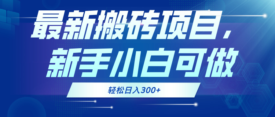 最新0门槛搬砖项目，新手小白可做，轻松日入300+-泱泱学习社