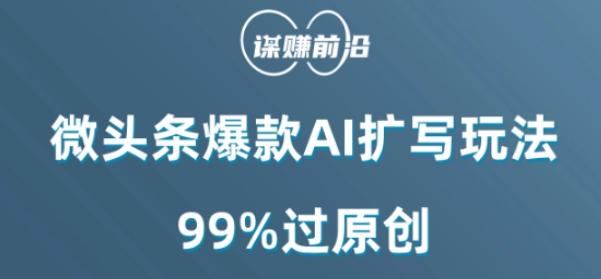 微头条爆款AI扩写玩法，99%过原创-泱泱学习社