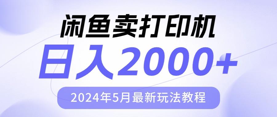 闲鱼卖打印机，日人2000，2024年5月最新玩法教程-泱泱学习社