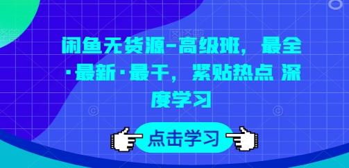 闲鱼无货源-高级班，最全·最新·最干，紧贴热点 深度学习-泱泱学习社