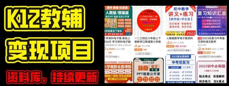 2024年K12学科资料变现项目，实操教程，附资料库每天更新(家长可自用)-泱泱学习社
