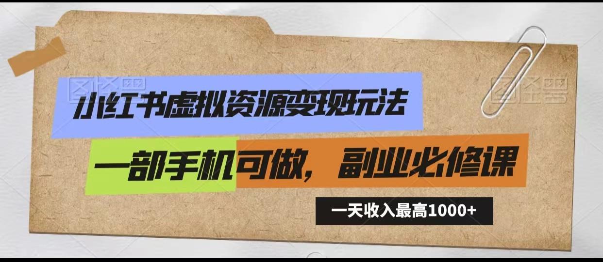 小红书虚拟资源变现玩法，一天最高收入1000+一部手机可做，新手必修课-泱泱学习社