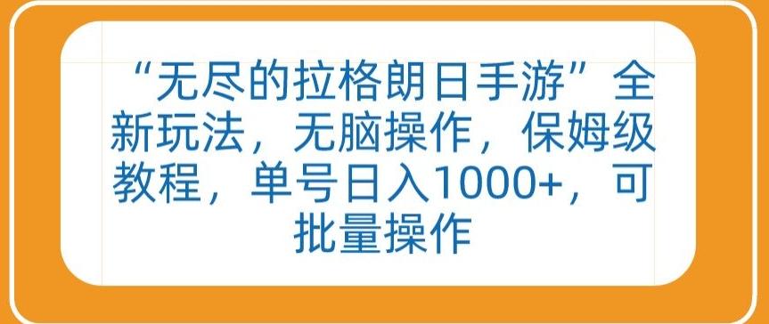“无尽的拉格朗日手游”全新玩法，无脑操作，保姆级教程，单号日入1000+，可批量操作【揭秘】-泱泱学习社