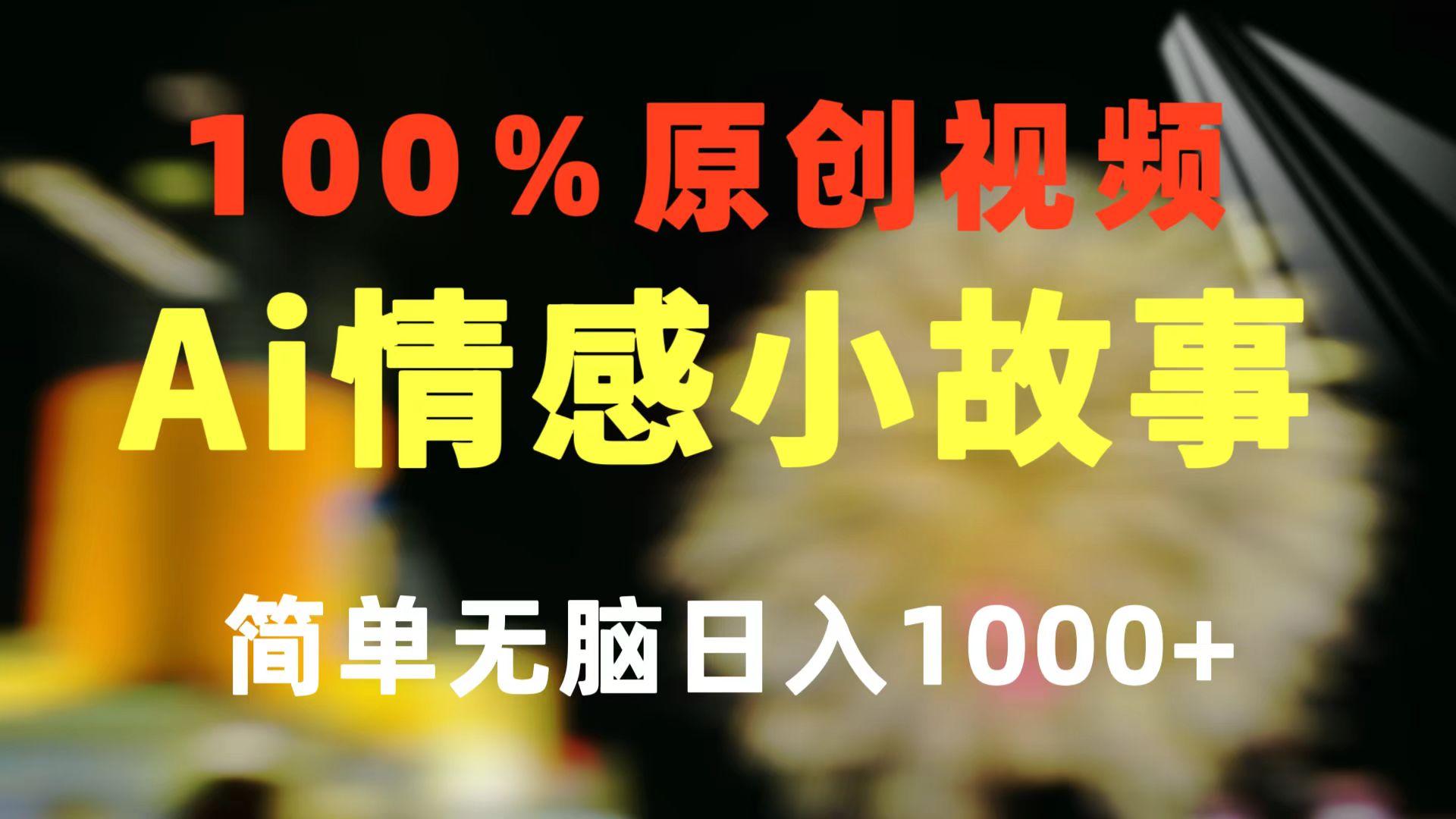 一键生成情感小众赛道 100%原创  制作简单 视频号超级赛道 日收益1000+-泱泱学习社