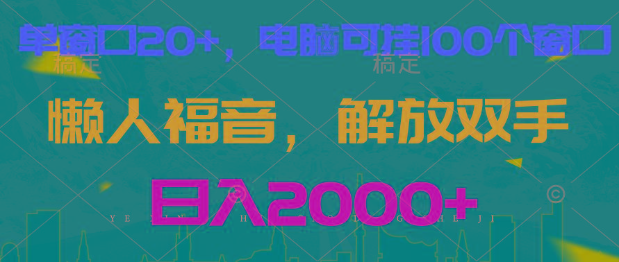 全自动挂机，懒人福音，单窗口日收益18+，电脑手机都可以。单机支持100窗口 日入2000+-泱泱学习社