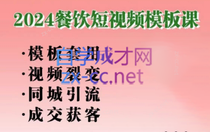 美丽老师·2024餐饮短视频摸版课-泱泱学习社