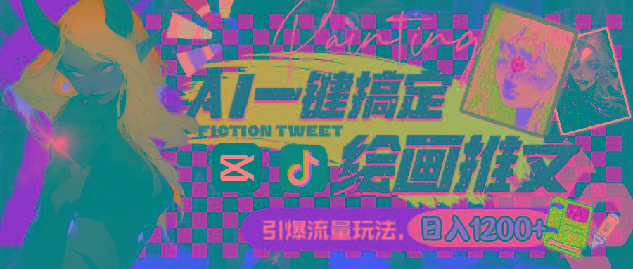 用AI一键搞定绘画推文，引爆流量，轻松日入1200+-泱泱学习社