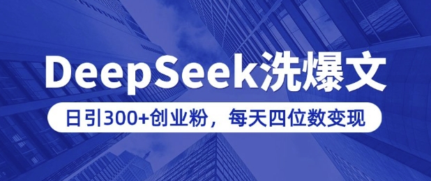 用DeepSeek洗公众号爆文，日引300+创业粉，做知识付费每天四位数变现(附详细实操教程)-泱泱学习社