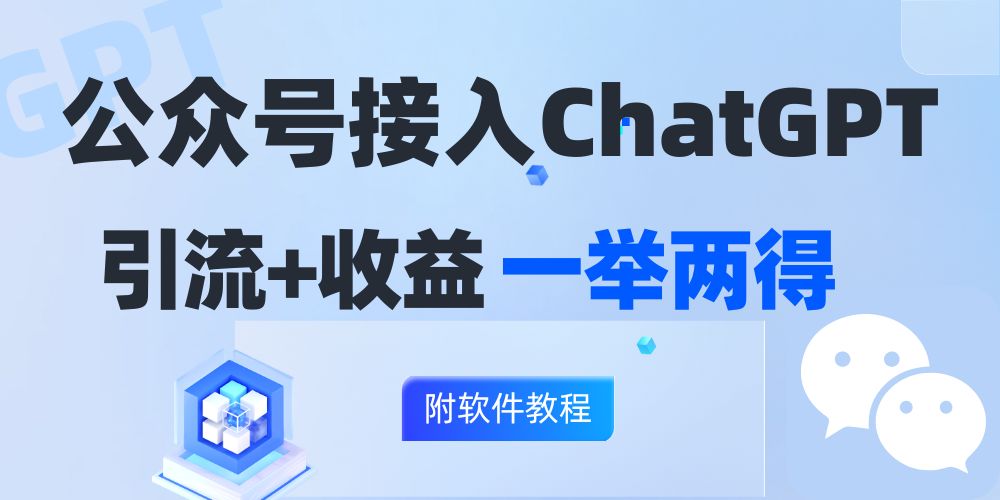 公众号接入GPT实现涨粉+变现两不误，轻松日入200+！-泱泱学习社