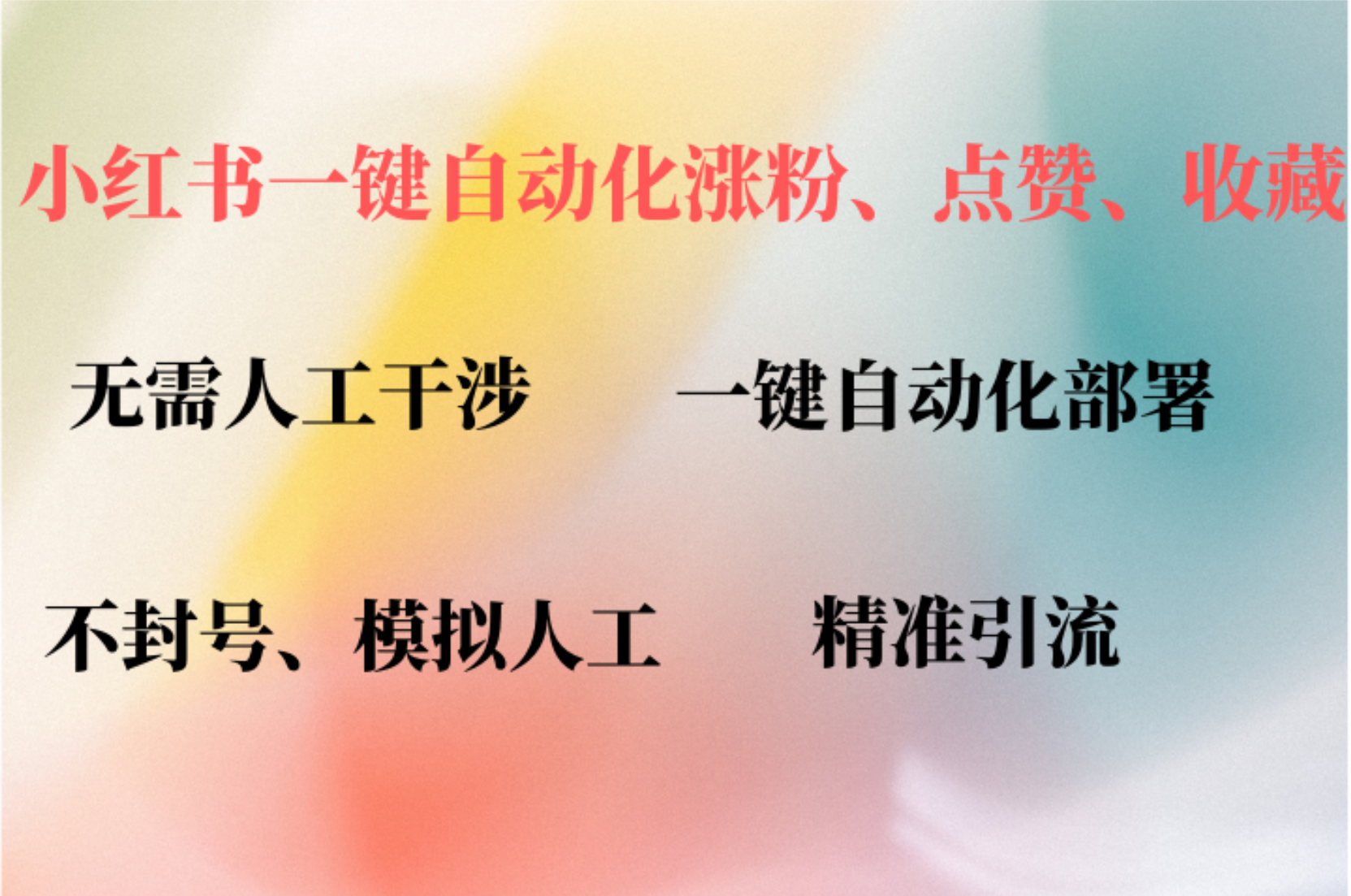 小红书自动评论、点赞、关注，一键自动化插件提升账号活跃度，助您快速…-泱泱学习社