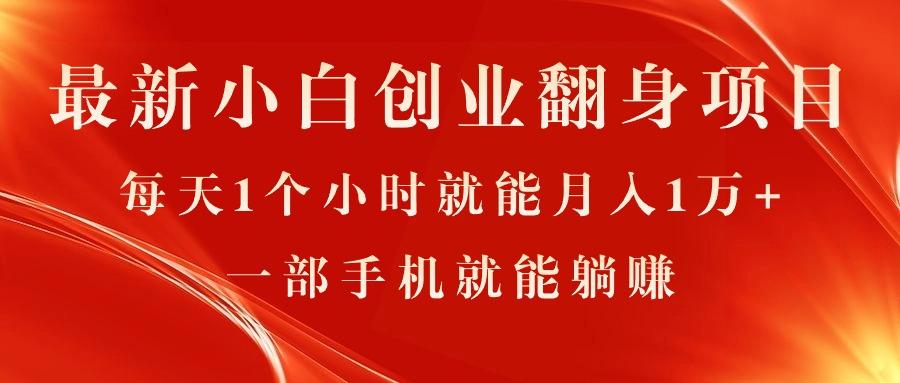 最新小白创业翻身项目，每天1个小时就能月入1万+，0门槛，一部手机就能…-泱泱学习社