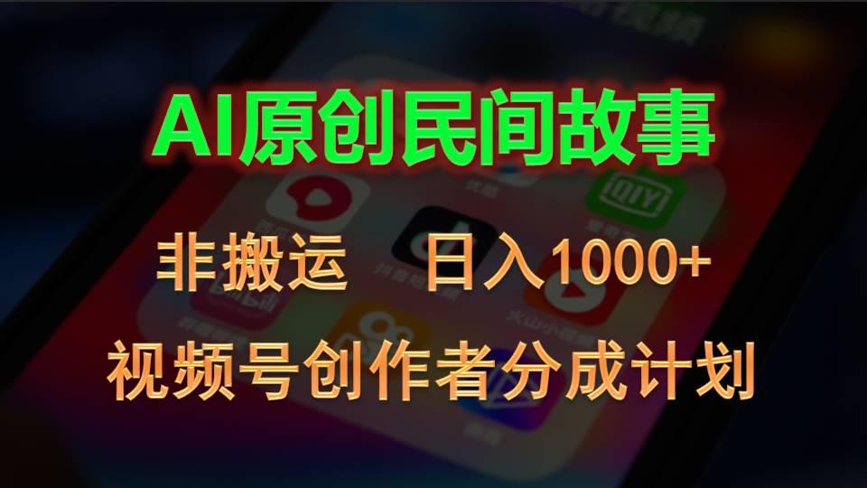 2024视频号创作者分成计划，AI原创民间故事，非搬运，日入1000+-泱泱学习社