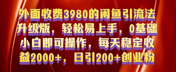 外面收费3980的闲鱼引流法，轻松易上手,0基础小白即可操作，日引200+创业粉的保姆级教程【揭秘】-泱泱学习社