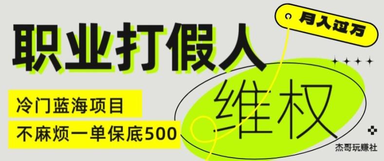 职业打假人电商维权揭秘，一单保底500，全新冷门暴利项目【仅揭秘】-泱泱学习社