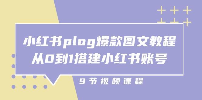 小红书 plog-爆款图文教程，从0到1搭建小红书账号(9节课-泱泱学习社