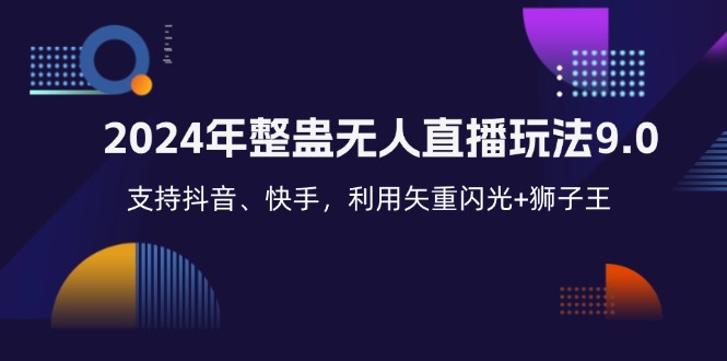 2024年整蛊无人直播玩法9.0，支持抖音、快手，利用矢重闪光+狮子王…-泱泱学习社