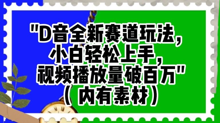 抖音全新赛道玩法，小白轻松上手，视频播放量破百万（内有素材）【揭秘】-泱泱学习社