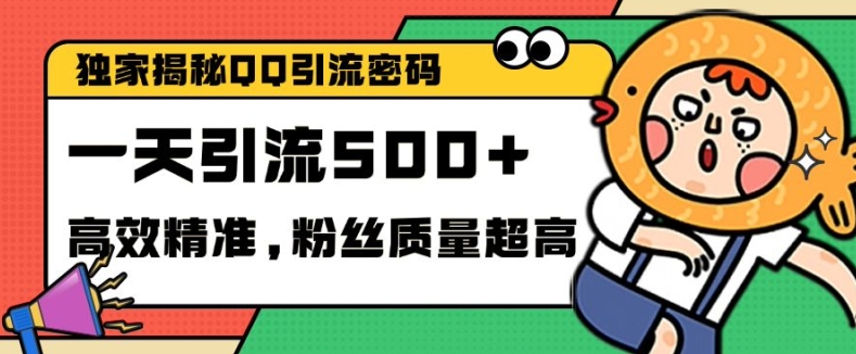 独家解密QQ里的引流密码，高效精准，实测单日加100+创业粉【揭秘】-泱泱学习社