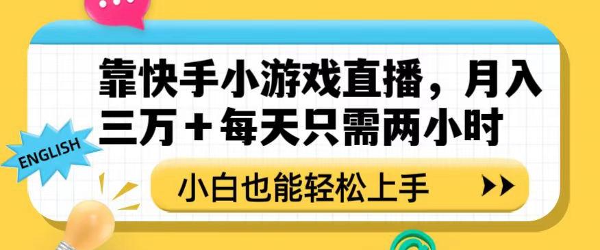 靠快手小游戏直播，月入三万+每天只需两小时，小白也能轻松上手【揭秘】-泱泱学习社
