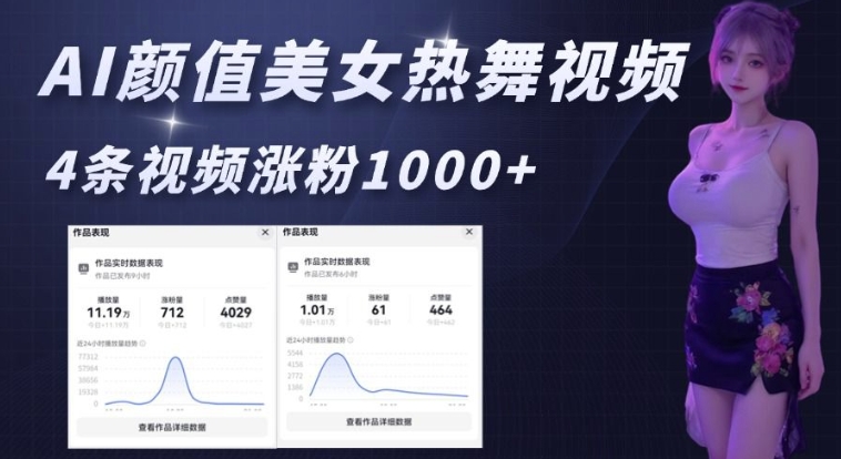 AI颜值美女热舞视频，4条视频涨粉1000+，实测6分钟一条-泱泱学习社