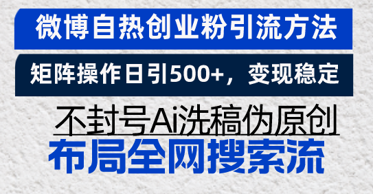 微博自热创业粉引流方法，矩阵操作日引500+，变现稳定，不封号Ai洗稿伪…-泱泱学习社