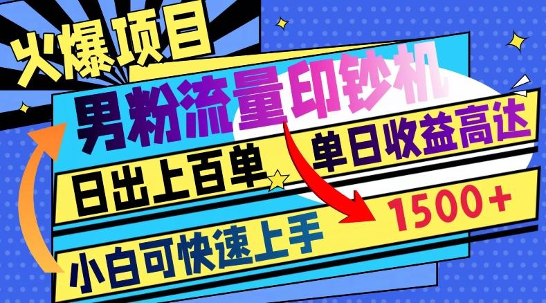 火爆项目，男粉流量印钞机，日出上百单，小白可快速上手，单日收益1500+-泱泱学习社
