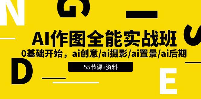 AI-作图全能实战班：0基础开始，ai创意/ai摄影/ai置景/ai后期 (55节+资料-泱泱学习社