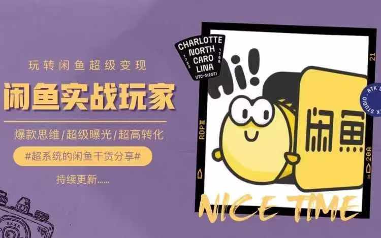 从0到1系统玩转闲鱼变现，教你核心选品思维，提升产品曝光及转化率-泱泱学习社