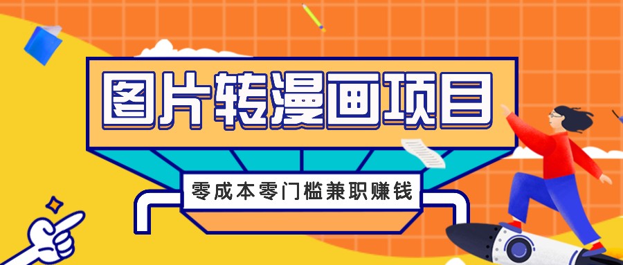 图片转漫画项目，零成本零门槛信息差赚钱，兼职操作月收益千元-泱泱学习社