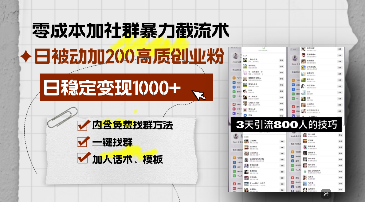 零成本加社群暴力截流术，日被动添加200+高质创业粉 ，日变现1000+，内…-泱泱学习社