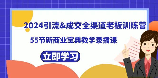2024引流&成交全渠道老板训练营，59节新商业宝典教学录播课-泱泱学习社