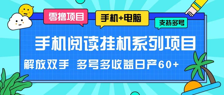 手机阅读挂机系列项目，解放双手 多号多收益日产60+-泱泱学习社