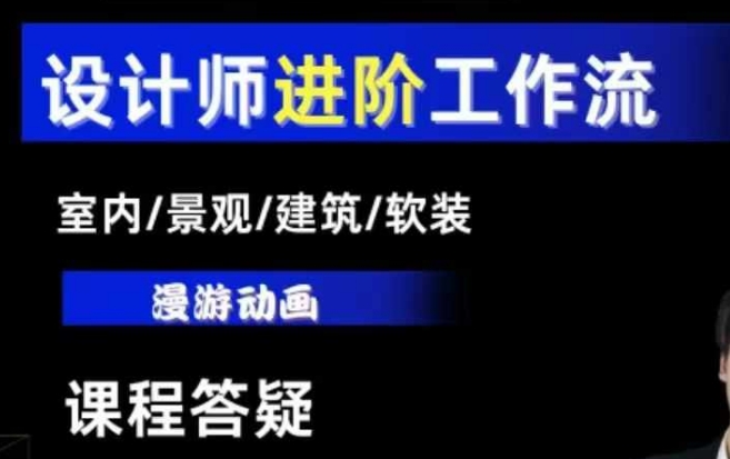 AI设计工作流，设计师必学，室内/景观/建筑/软装类AI教学【基础+进阶】-泱泱学习社