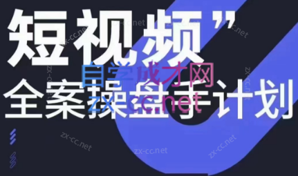 参哥·短视频全案操盘手计划课（更新12月）-泱泱学习社